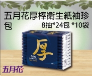 五月花厚棒衛生紙 袖珍包8抽x24包x10袋